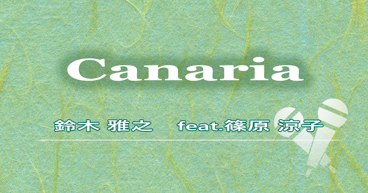 Canaria/鈴木雅之feat.篠原涼子